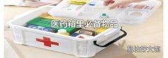 醫(yī)藥箱里必備物品