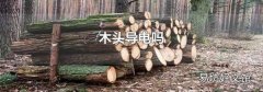 木头导电吗