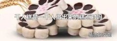 千人糕是一千人做出来的糕点对吗