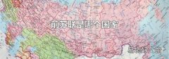 前苏联是哪个国家