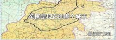 蜀国是现在的哪个城市