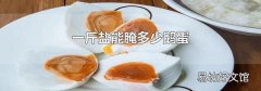 一斤盐能腌多少鹅蛋