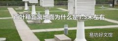 百叶箱距离地面为什么是1.5米左右