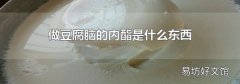 做豆腐脑的内酯是什么东西