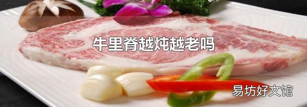 牛里脊越炖越老吗