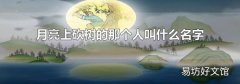 月亮上砍树的那个人叫什么名字