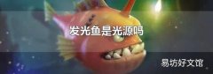发光鱼是光源吗