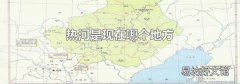 热河是现在哪个地方