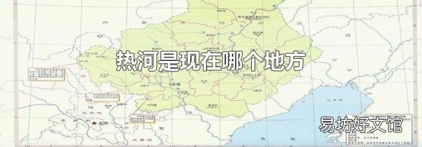 熱河是現(xiàn)在哪個(gè)地方
