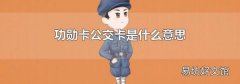 功勋卡公交卡是什么意思