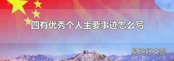 四有优秀个人主要事迹怎么写