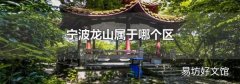 宁波龙山属于哪个区