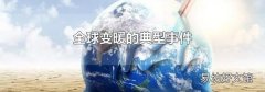 全球变暖的典型事件