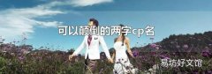 可以颠倒的两字cp名