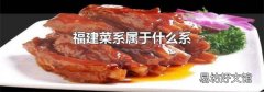 福建菜系属于什么系