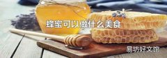蜂蜜可以做什么美食