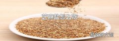 芝麻盐怎么吃