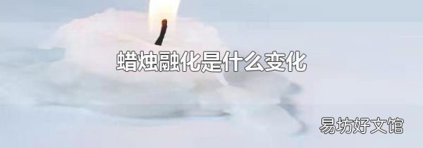 蜡烛融化是什么变化