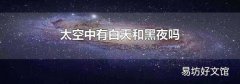 太空中有白天和黑夜吗