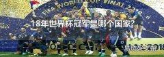 18年世界杯冠军是哪个国家?