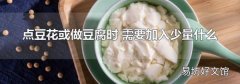 点豆花或做豆腐时 需要加入少量什么