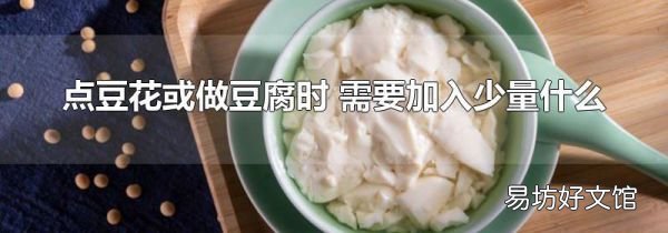 点豆花或做豆腐时 需要加入少量什么