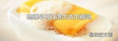 硫磺皂可以洗内衣内裤吗