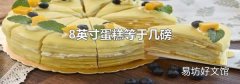 8英寸蛋糕等于几磅