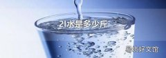 2l水是多少斤