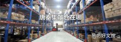 唐秦集散仓在哪