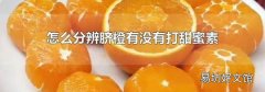 怎么分辨脐橙有没有打甜蜜素