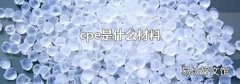 cpe是什么材料