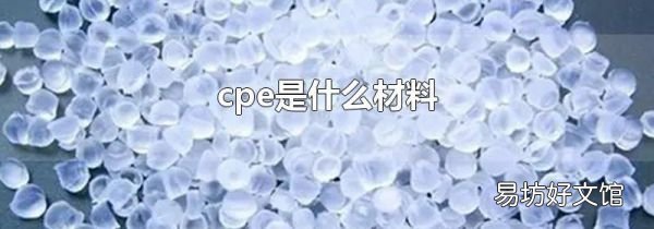 cpe是什么材料