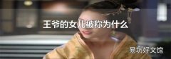 王爷的女儿被称为什么