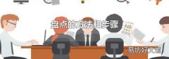 盘点的方法和步骤