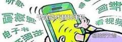 干啥能代替玩手机