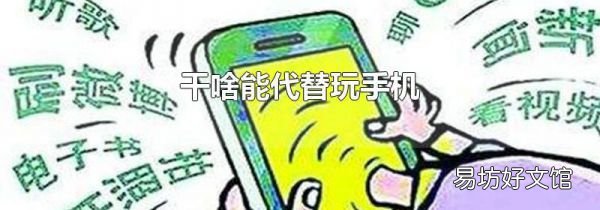 干啥能代替玩手機(jī)