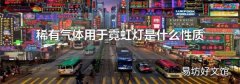 稀有气体用于霓虹灯是什么性质