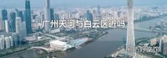 广州天河与白云区近吗