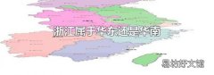 浙江属于华东还是华南