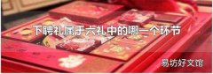 下聘礼属于六礼中的哪一个环节
