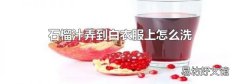 石榴汁弄到白衣服上怎么洗