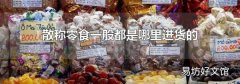 散称零食一般都是哪里进货的