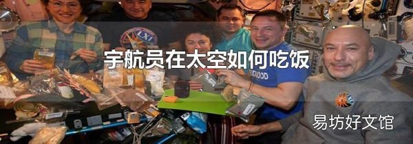 宇航員在太空如何吃飯