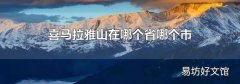 喜马拉雅山在哪个省哪个市