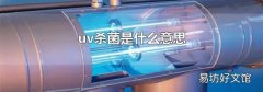 uv杀菌是什么意思