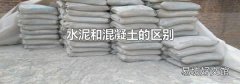 水泥和混凝土的区别