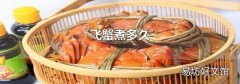 飞蟹煮多久