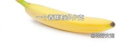 一个香蕉有多少克