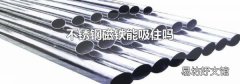 不锈钢磁铁能吸住吗